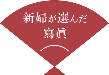 新婦が選んだ写真はこちら